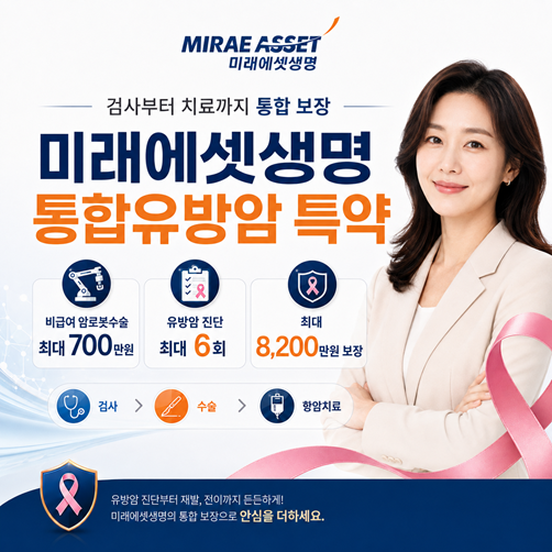 여성발병률 1위 유방암, 검사부터 로봇수술까지 꼼꼼히 준비하세요! ★미래에셋생명 통합유....
