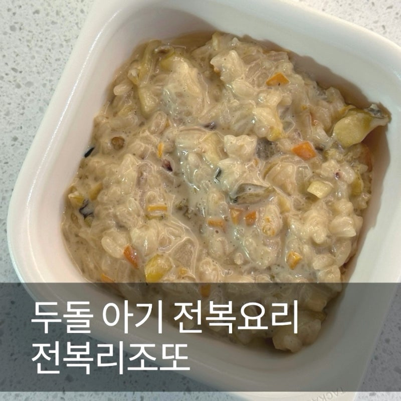 아기 전복요리 '전복리조또' 만드는 법, 두돌 아기 한 그릇 유아식