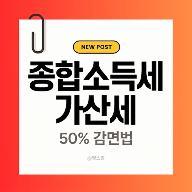 종합소득세 기한 넘겼다면? 무신고 가산세 50% 줄이는 감면 신청 방법( 기한후신고 세액 감면 ....