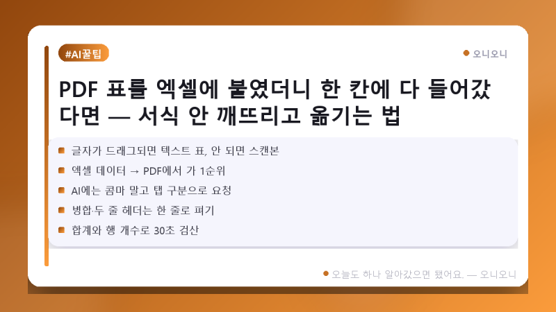 PDF 표를 엑셀에 붙였더니 한 칸에 다 들어갔다면 — 서식 안 깨뜨리고 옮기는 법