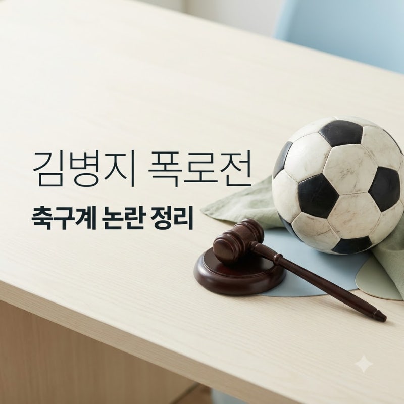 김병지 박문성 박동희 폭로전 시작 왜 지금 축구계가 발칵 뒤집혔나