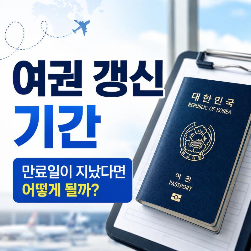 여권 갱신 기간, 만료일이 지났다면 어떻게 될까?