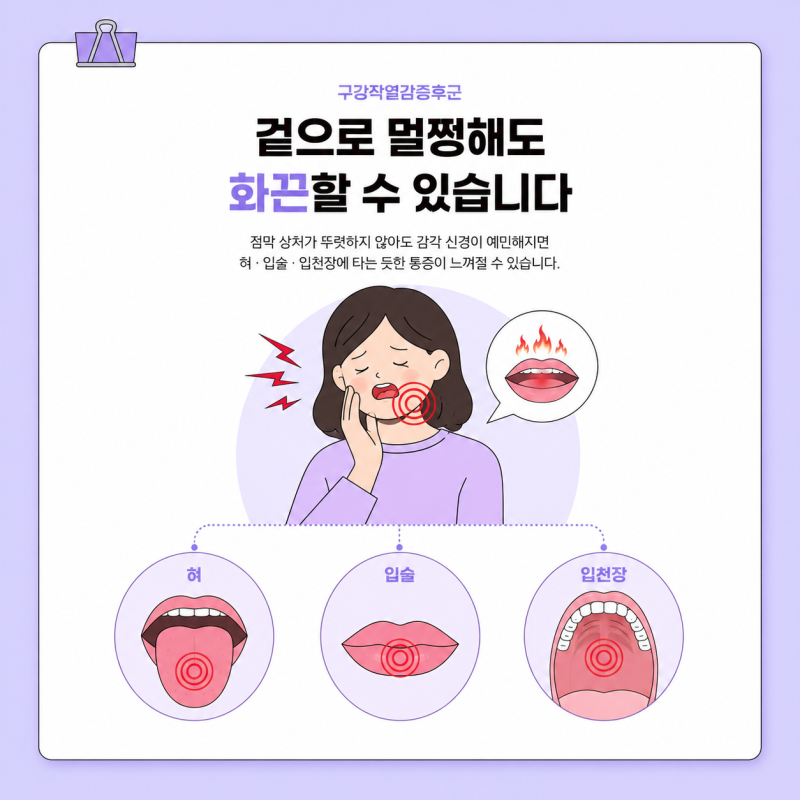 입안 통증 이유 구강작열감증후군으로 타는 듯한 통증 발생