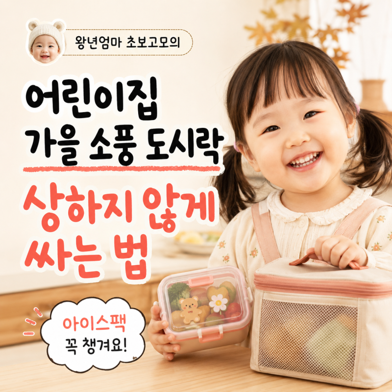 어린이집 가을 소풍 도시락 메뉴와 준비물, 이것부터 확인하세요