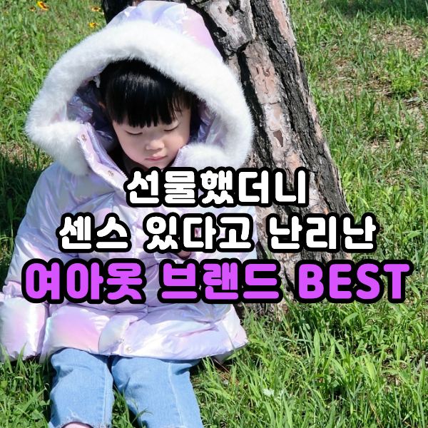 5세 여아옷 브랜드 로엠걸즈 추석+세일로 글로시패딩 코디 후기