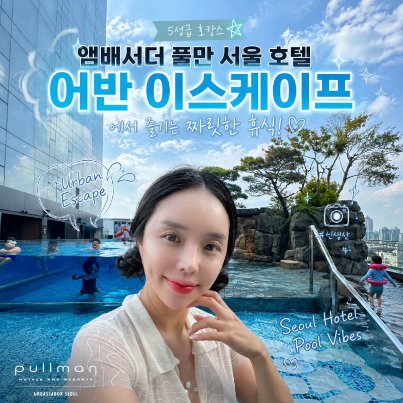 서울호캉스 서울 호텔수영장 앰배서더 서울 풀만 호텔 어반 이스케이프