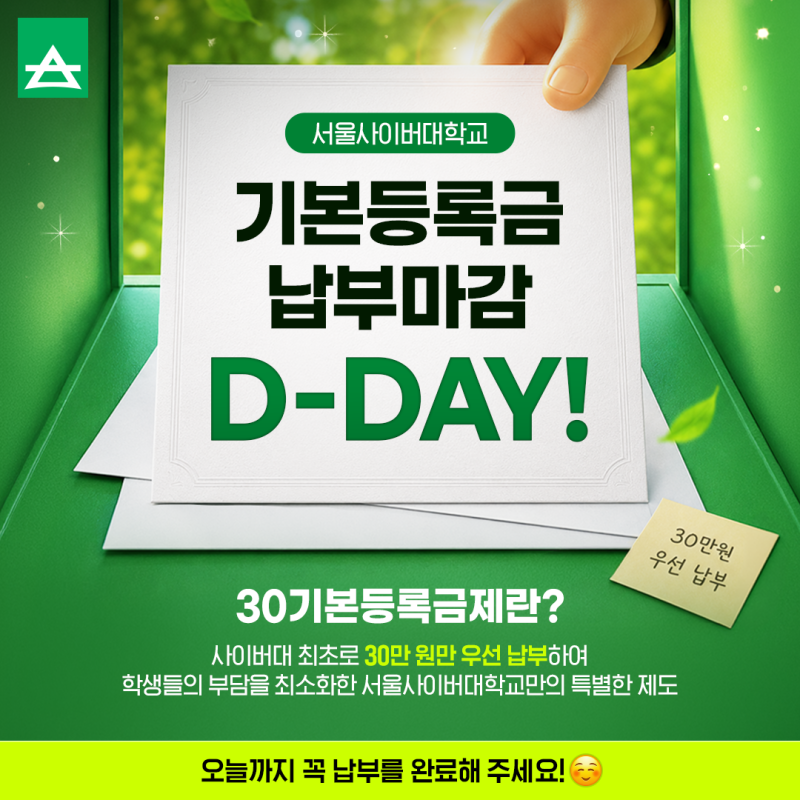 서울사이버대학교 2026 가을학기 2차 기본등록금 납부 마감 D-DAY!