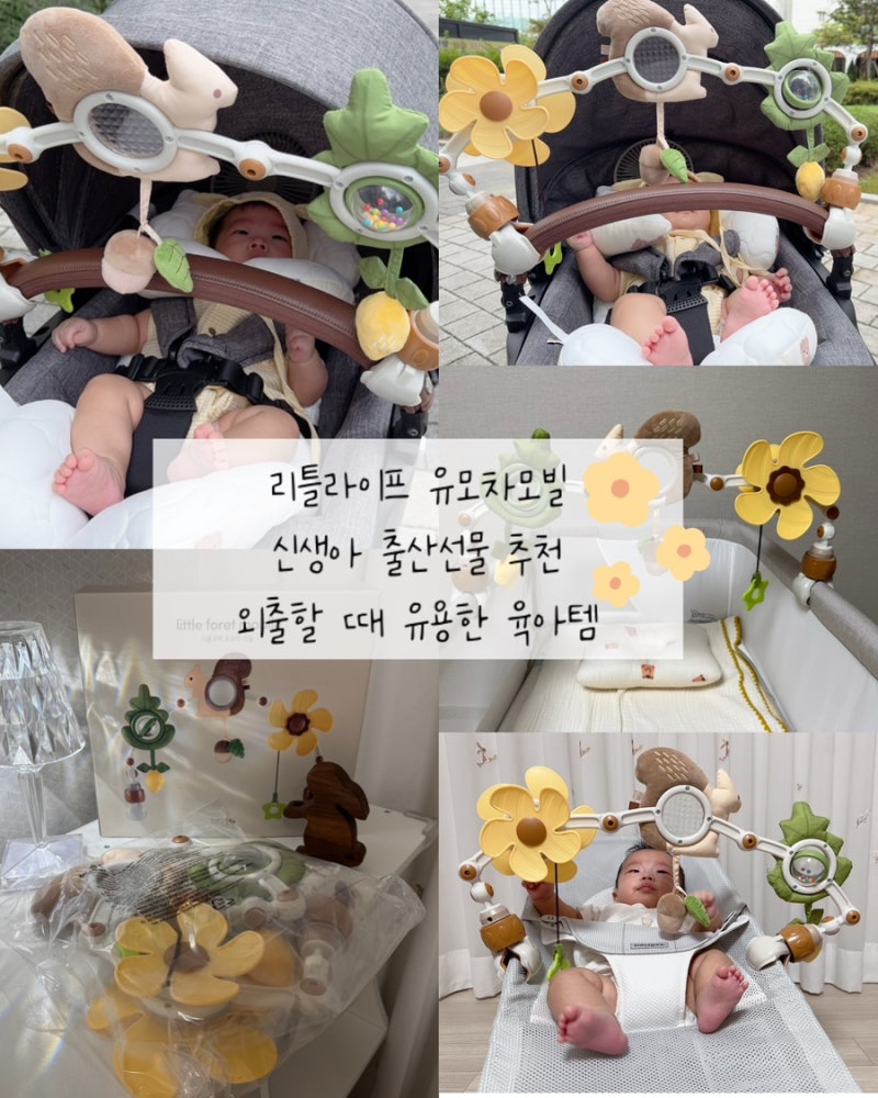 리틀라이프 유모차모빌 신생아 출산선물추천 외출할 때 유용한 육아템
