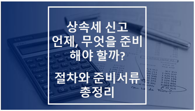 상속세 신고 절차와 준비서류 총정리