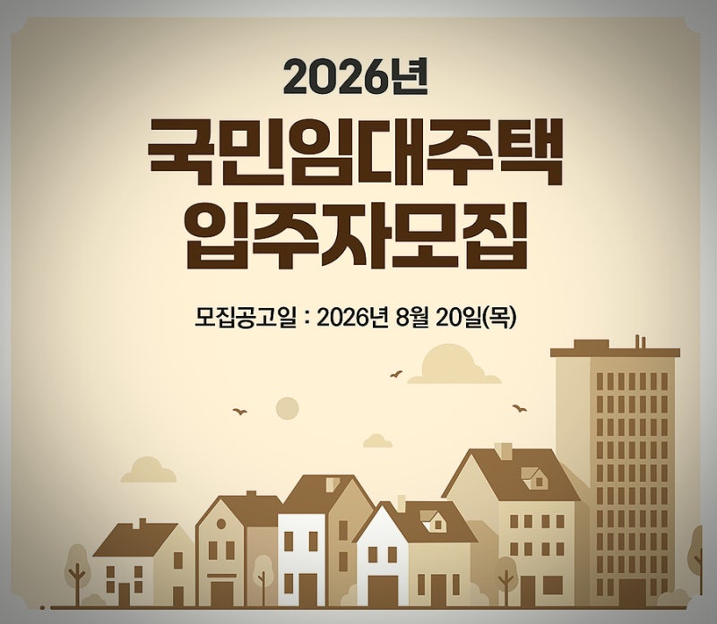 서울 국민임대주택 아파트 SH청약공고 신청자격 임대료
