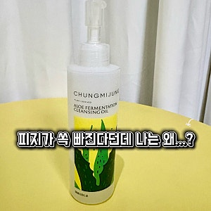 청미정 클렌징 오일 내돈내산 후기, 3개월 써봤는데 솔직히 재구매는 고민돼요
