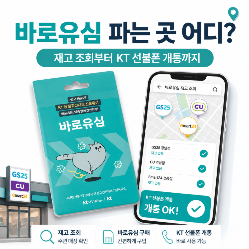 바로유심 파는 곳 어디? 편의점 재고 조회하고 KT 선불폰 개통하는 법