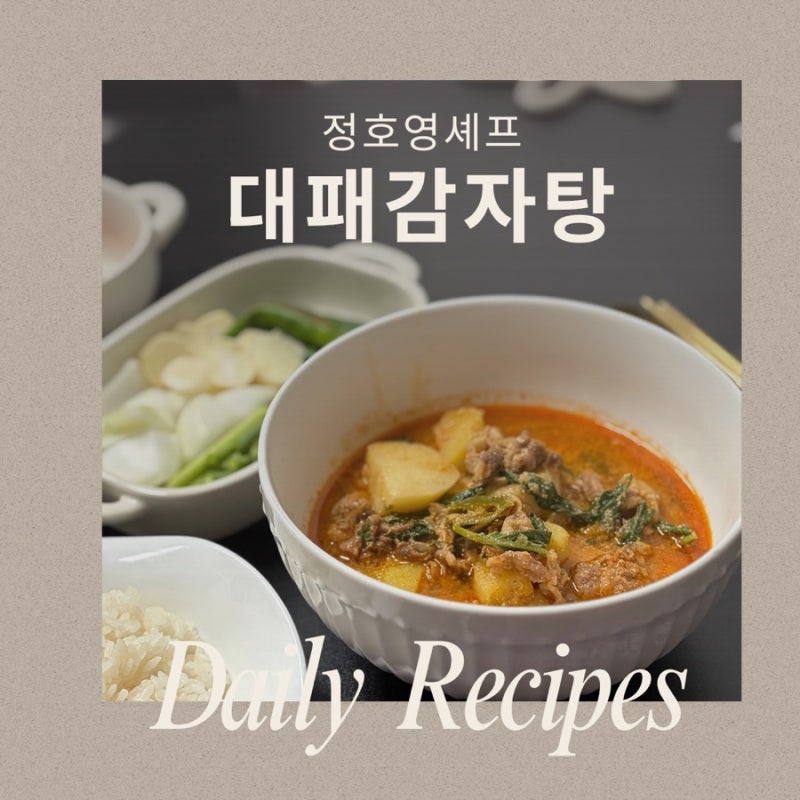 정호영 셰프 대패 감자탕 레시피 초간단한데 이보다 맛있을 수 없다!