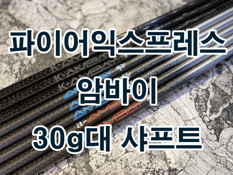 파이어익스프레스 AMBAY 암바이 30g 40g 50g 대 프리플렉스 블랙 레드 블루 드라이버 샤프트