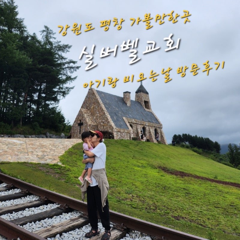 강원도 평창 여행지 실버벨교회 비 오는 날 아기랑 방문 후기 인생사진 찍으러 가볼 만한 곳....