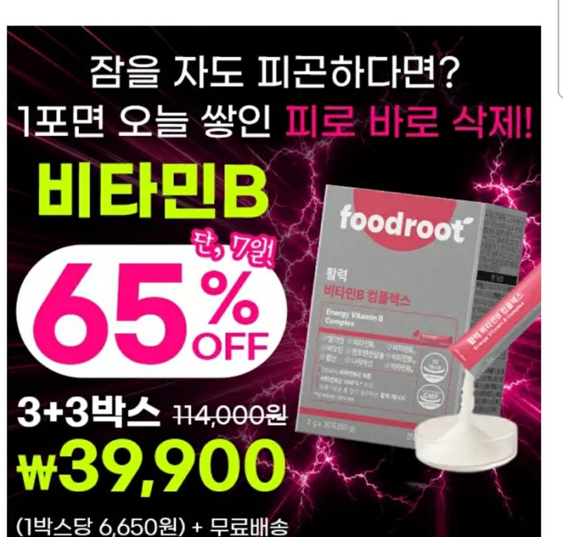 8월26일 푸드루트캐시 활력비타민B캐시워크 지금쌓인피로1포면 바로삭제 65%할인