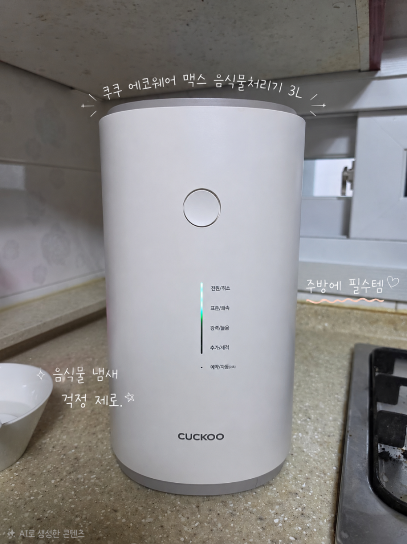 음식물처리기 추천 쿠쿠 에코웨일 맥스 3L 후기 음식물 냄새가 사라졌어요!