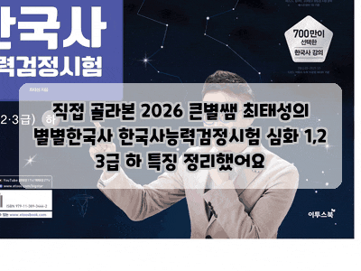 직접 골라본 2026 큰별쌤 최태성의 별별한국사 한국사능력검정시험 심화 1,2 3급 하 특징 정리....