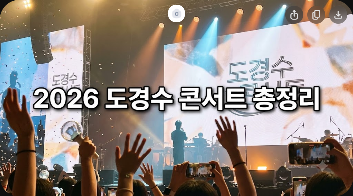 2026 도경수 콘서트 일정 및 독자 영향 총정리