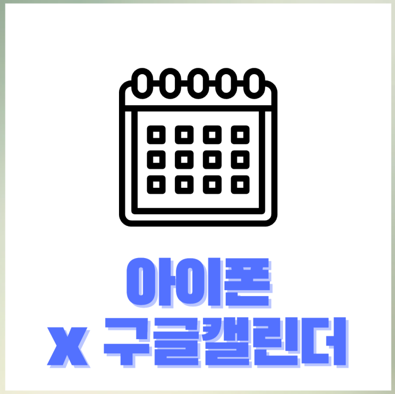 아이폰 캘린더 추천 (구글캘린더, 공유방법)