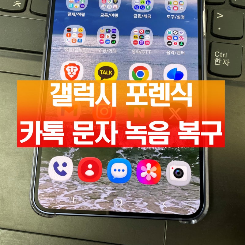 갤럭시 삭제된 카톡 복구 문자 통화기록 녹음 사진 복원 증거 포렌식 업체