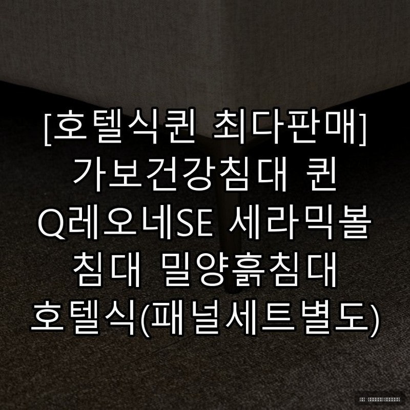 흙침대 가보건강침대 퀸 레오네SE 특징
