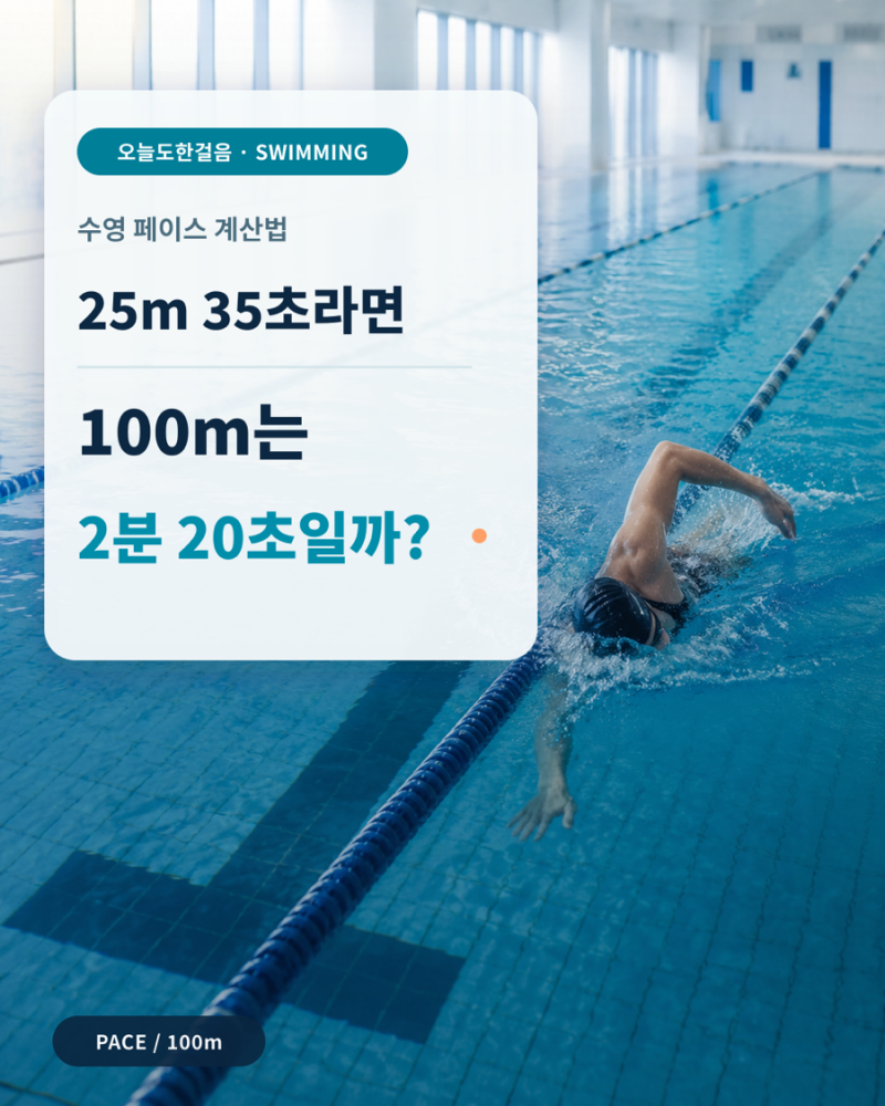 수영 페이스 계산법, 100m 기록은 어떻게 구할까