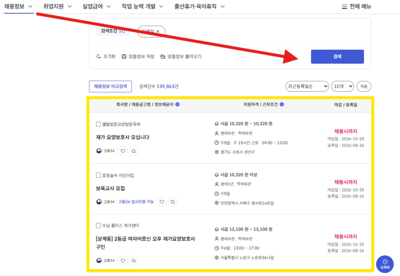 워크넷 홈페이지 구인구직 이용 방법