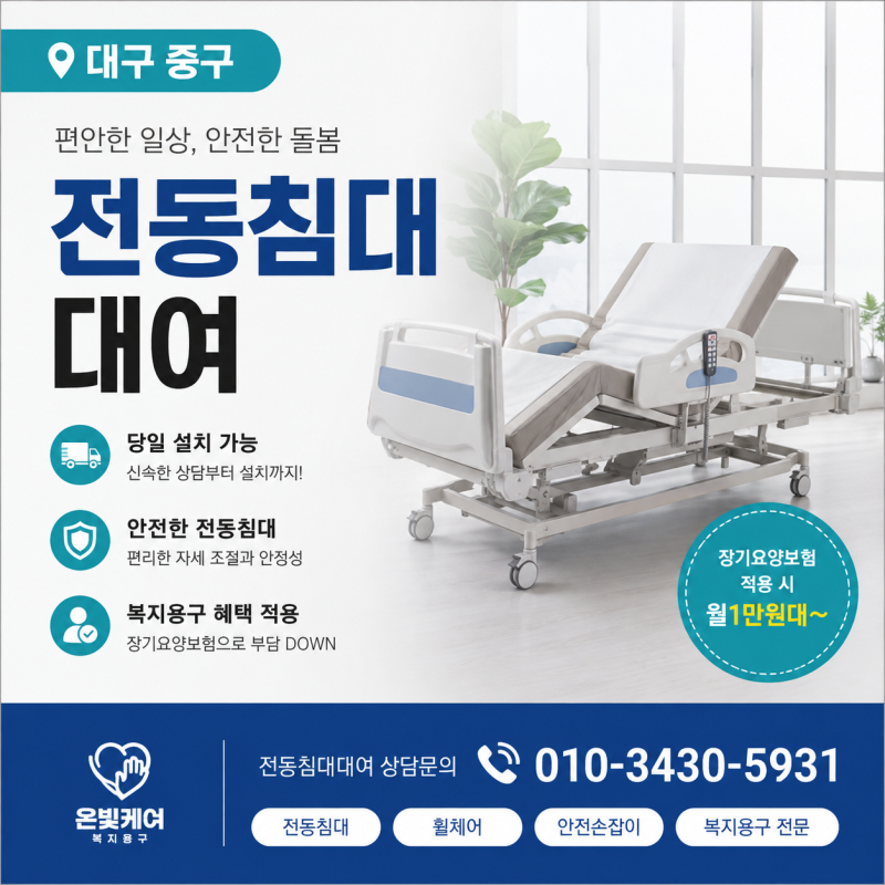 대구 중구 전동침대 대여 "당일설치" 온빛케어 복지용구 상담안내