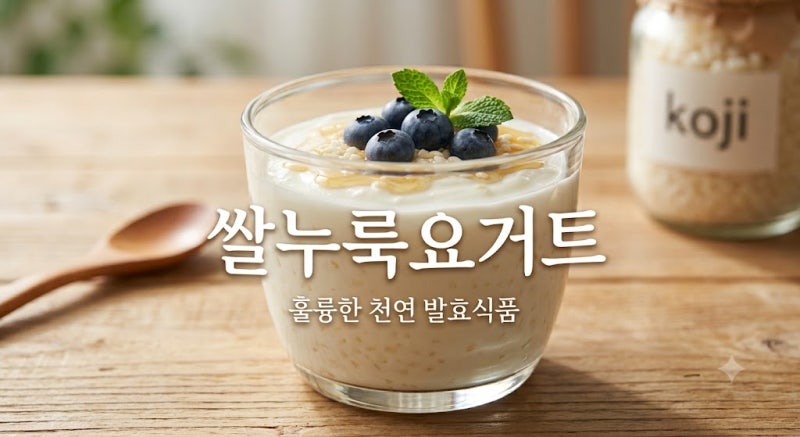 맛있는 발효 쌀누룩요거트