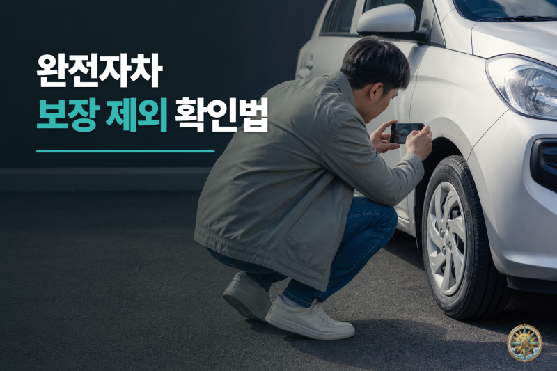 렌터카 ‘완전자차’, 모든 사고가 보장되는 것은 아닙니다