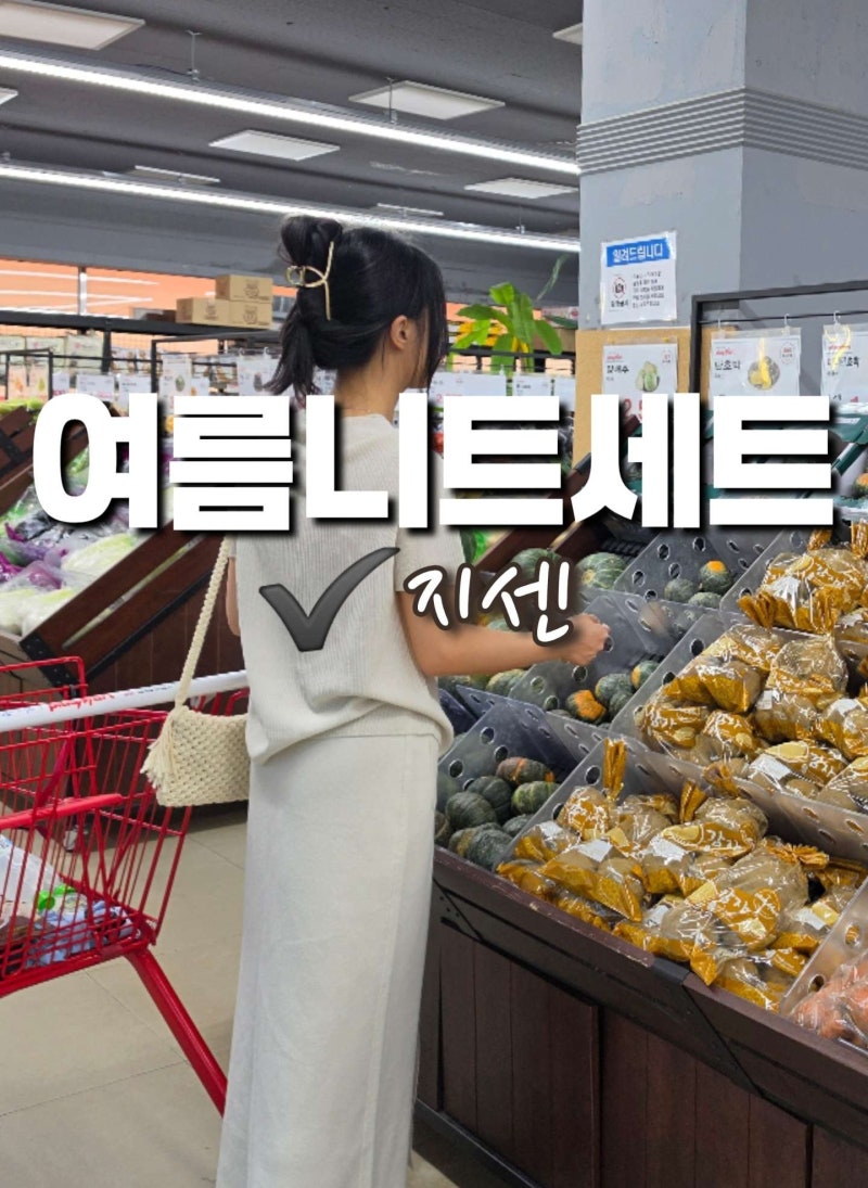 홀가먼트여름니트 반팔 스커트 셋업 출근룩 등하원룩 추천