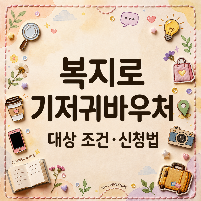 복지로 기저귀바우처, 우리 집도 될까? 대상 조건과 신청법