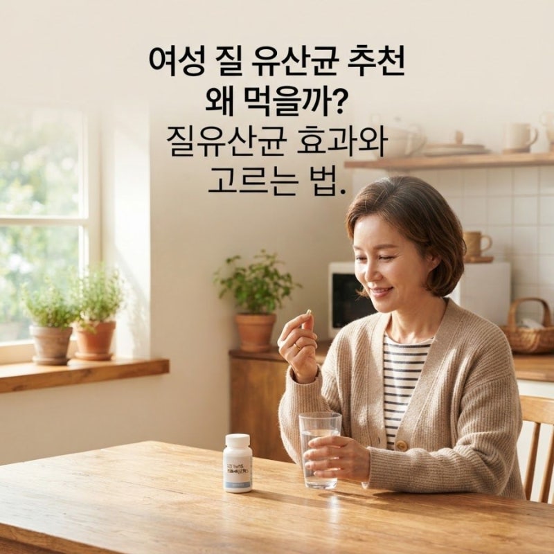 여성 질 유산균 추천 왜 먹을까? 질유산균 효과와 고르는 법