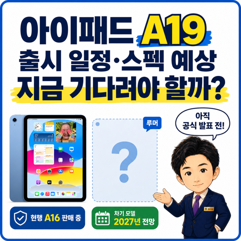 아이패드 A19 출시 일정 및 스펙 예상, 지금 기다려야 할까?