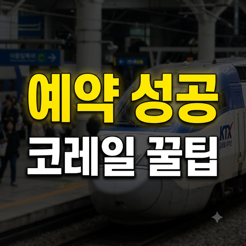 2026년 추석 기차표 실패 없는 코레일 예약 성공 노하우
