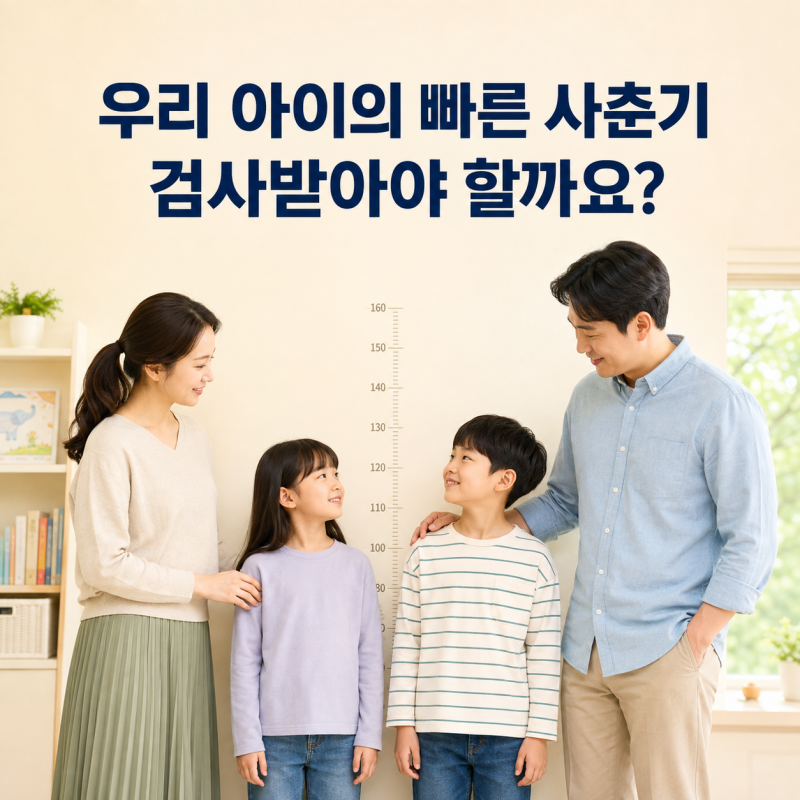 우리 아이의 빠른 사춘기, 지켜봐도 될까요? 성조숙증 검사를 받아야 할까요?