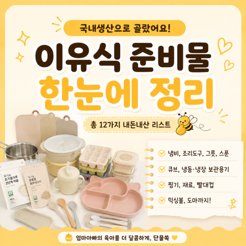 토핑 이유식 준비물 | 모두 국내생산 제품 내돈내산 후기 (이유식도마, 이유식냄비, 이유식큐....