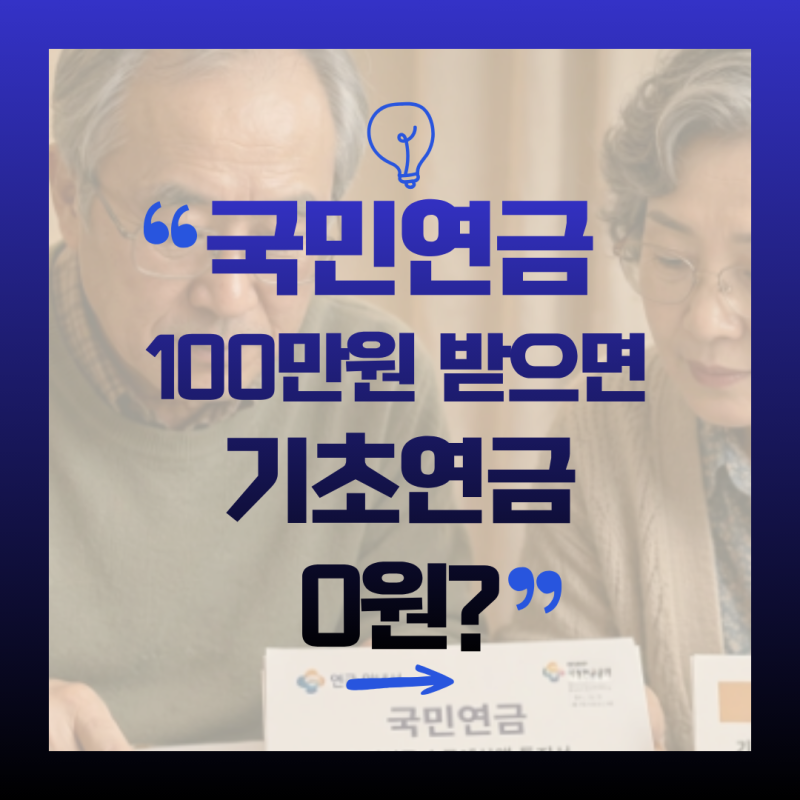 국민연금 100만원 받으면 기초연금 0원? 2026년 52만4,550원 넘으면 절반만 남는 비밀