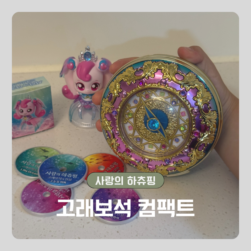 고래보석 컴팩트 솔직 후기 사랑의 하츄핑 영화 보고 직접 사봤어요
