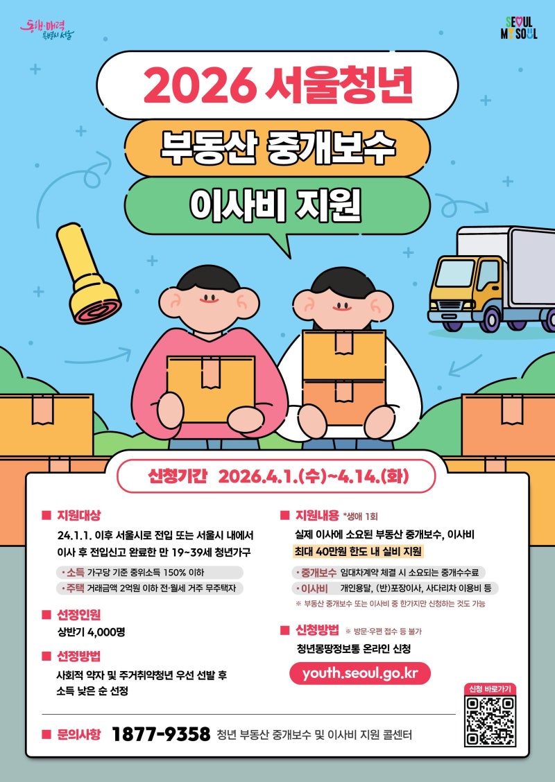 「2026 서울 청년 부동산 중개보수 이사비」 지원 사업 신청 후기