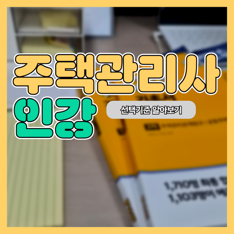 주택관리사인강 추천 단기 합격을 위한 과목별 인강 선택 기준은?