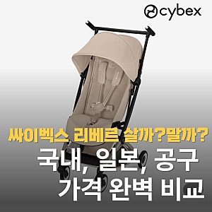 싸이벡스 리베르 살까? 말까? 국내 정식출시 일정과 직구, 공구 가격 완벽 비교