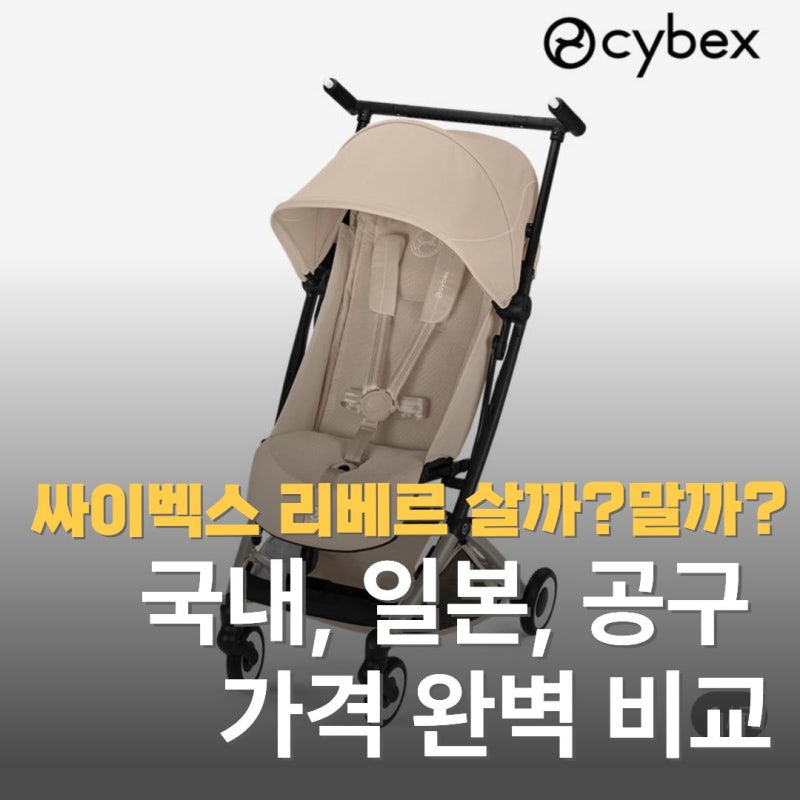 싸이벡스 리베르 살까? 말까? 국내 정식출시 일정과 직구, 공구 가격 완벽 비교