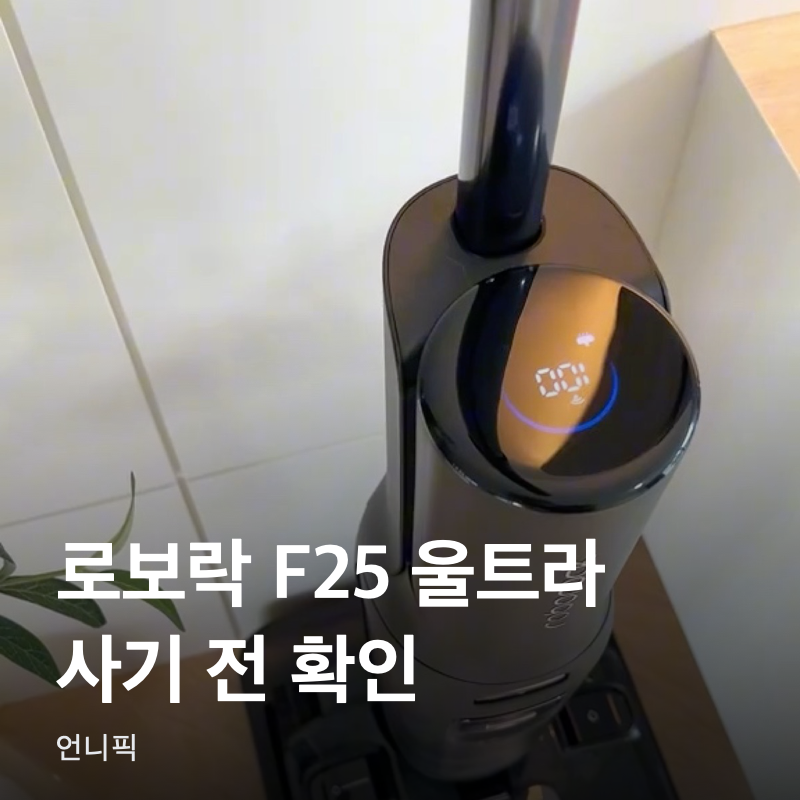 로보락 F25 울트라, 사기 전에 자리부터 재보세요