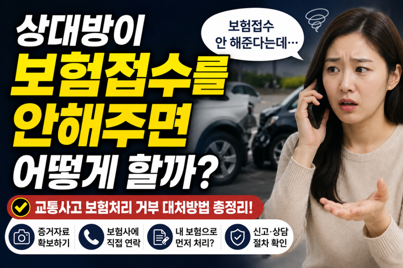 상대방이 보험접수를 안해주면 교통사고 대인접수 거부 대처방법