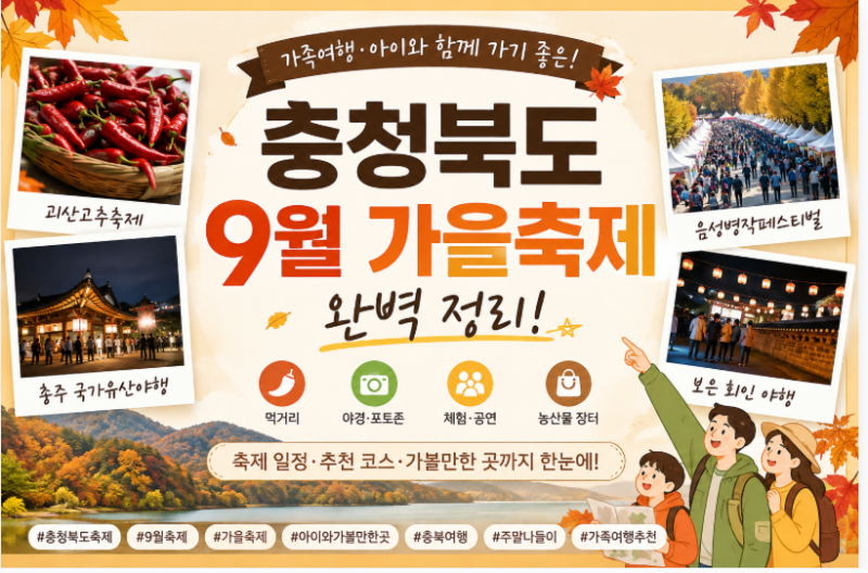 2026 충청북도 9월 축제 총정리｜충북 가을축제 가볼만한곳