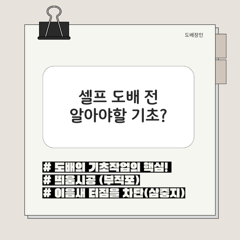 [대구도배] 원룸 도배 비용 아끼려다 이음새 터지는 이유? (셀프 도배 전 꼭 알아야 할 기초)