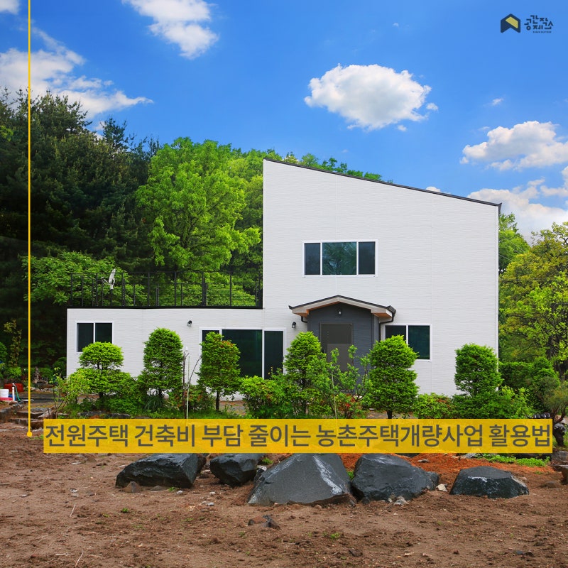 전원주택 건축비 부담 줄이는 농촌주택개량사업 활용법