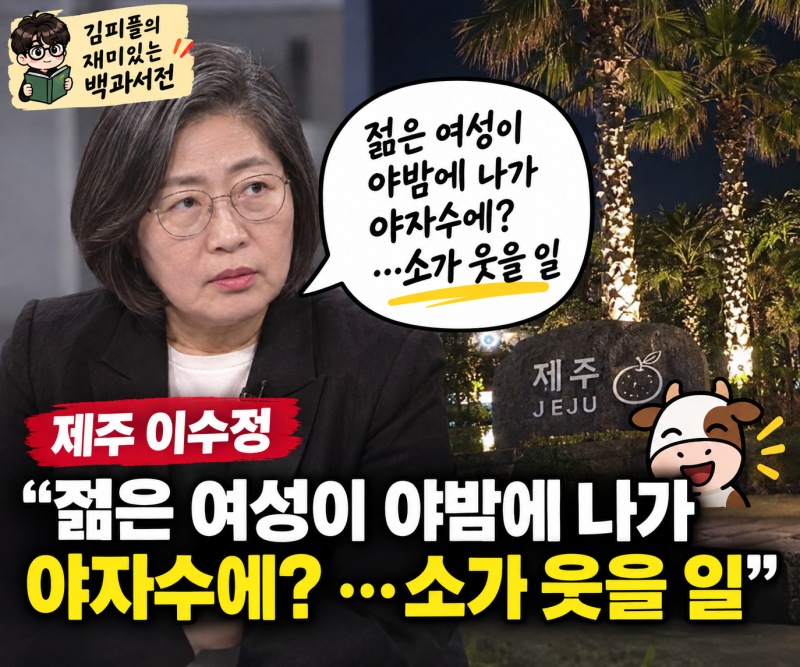 제주 장미란 사건, 이수정 “젊은 여성이 야밤에 야자수에?…소가 웃을 일” 무슨 뜻일까?